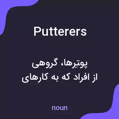 معنی putterers به فارسی معنی putterers به فارسی