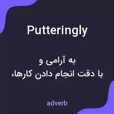 معنی putteringly به فارسی معنی putteringly به فارسی