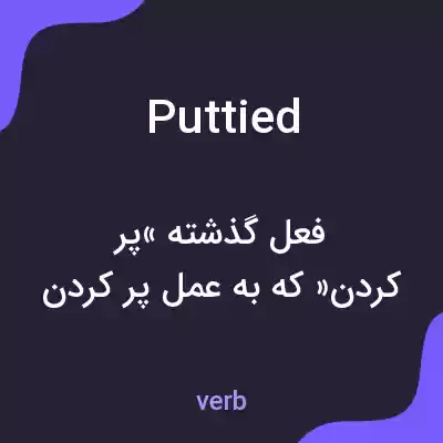 معنی puttied به فارسی