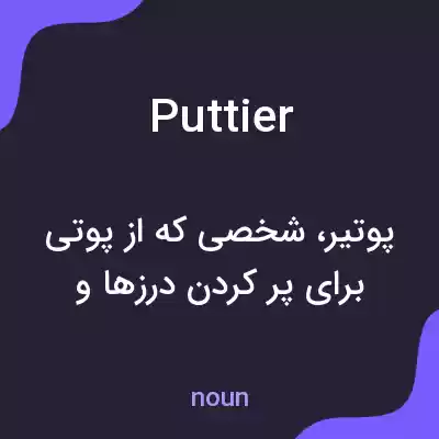 معنی puttier به فارسی معنی puttier به فارسی