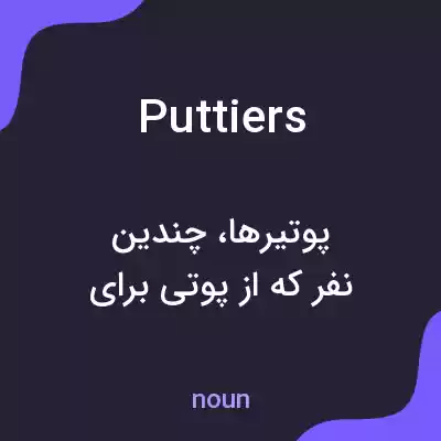 معنی puttiers به فارسی معنی puttiers به فارسی