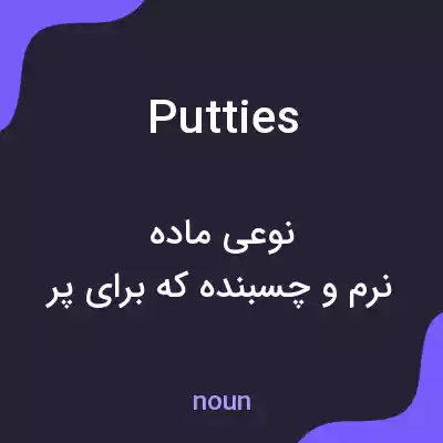 معنی putties به فارسی معنی putties به فارسی
