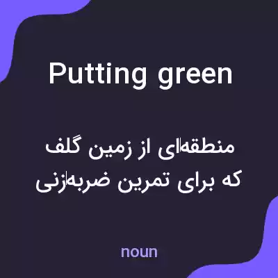 معنی putting green به فارسی معنی putting green به فارسی