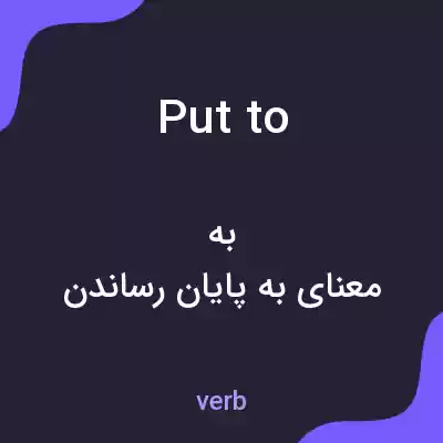 معنی put to به فارسی معنی put to به فارسی