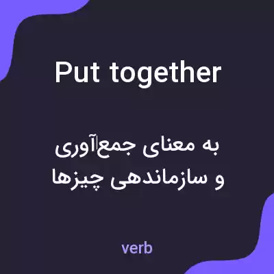 معنی put together به فارسی معنی put together به فارسی