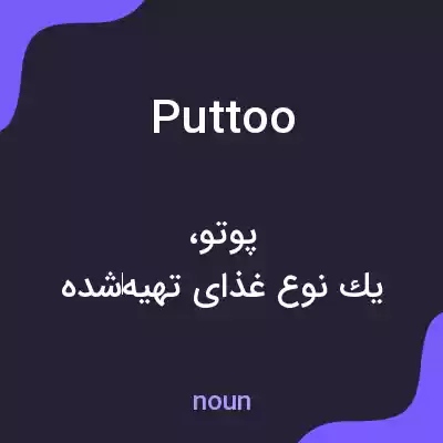 معنی puttoo به فارسی معنی puttoo به فارسی