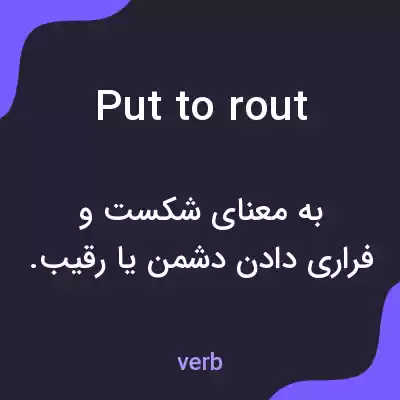 معنی put to rout به فارسی معنی put to rout به فارسی