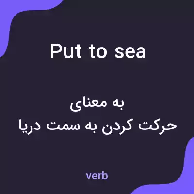 معنی put to sea به فارسی