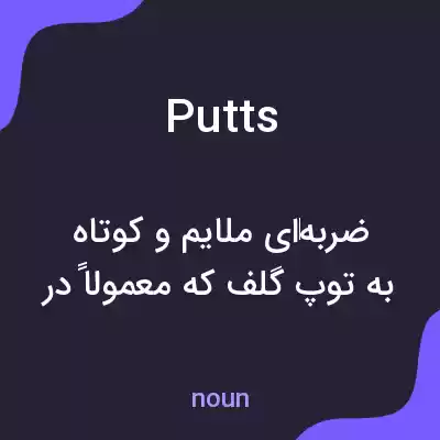 معنی putts به فارسی