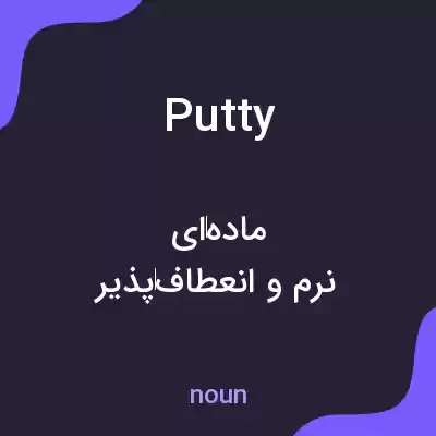 معنی putty به فارسی معنی putty به فارسی