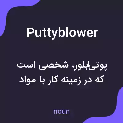 معنی puttyblower به فارسی معنی puttyblower به فارسی