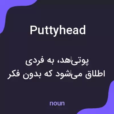 معنی puttyhead به فارسی معنی puttyhead به فارسی