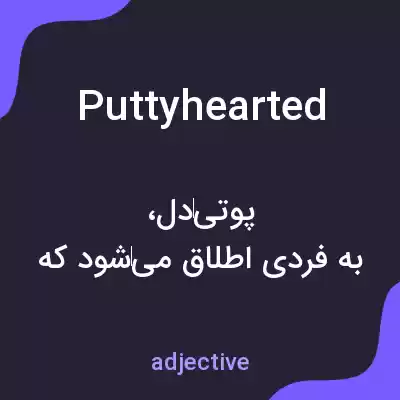 معنی puttyhearted به فارسی معنی puttyhearted به فارسی