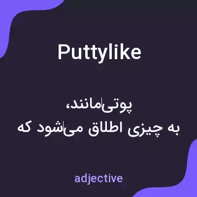معنی puttylike به فارسی معنی puttylike به فارسی
