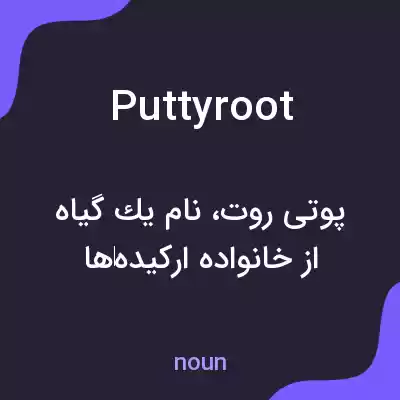 معنی puttyroot به فارسی معنی puttyroot به فارسی