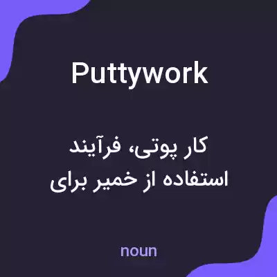 معنی puttywork به فارسی معنی puttywork به فارسی