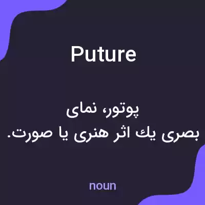 معنی puture به فارسی معنی puture به فارسی