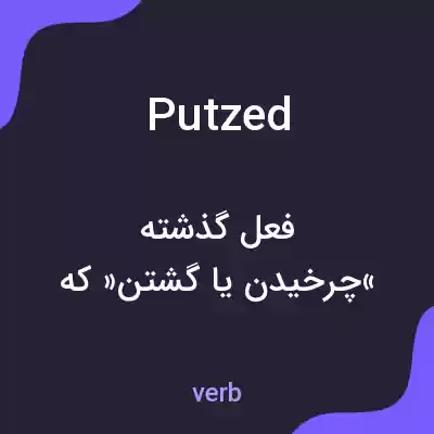 معنی putzed به فارسی معنی putzed به فارسی