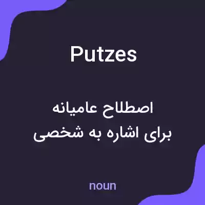 معنی putzes به فارسی معنی putzes به فارسی