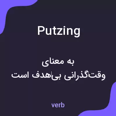 معنی putzing به فارسی معنی putzing به فارسی