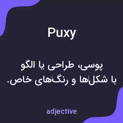 معنی puxy به فارسی معنی puxy به فارسی