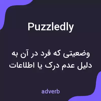 معنی puzzledly به فارسی معنی puzzledly به فارسی