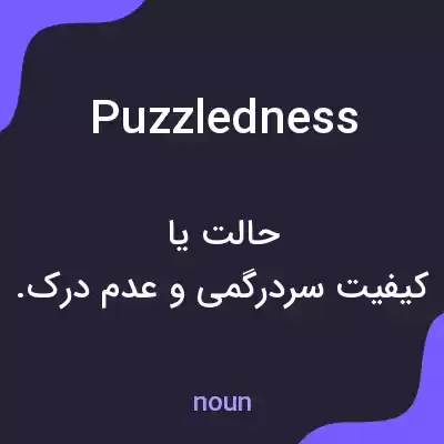 معنی puzzledness به فارسی معنی puzzledness به فارسی