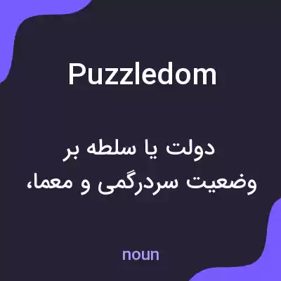 معنی puzzledom به فارسی معنی puzzledom به فارسی