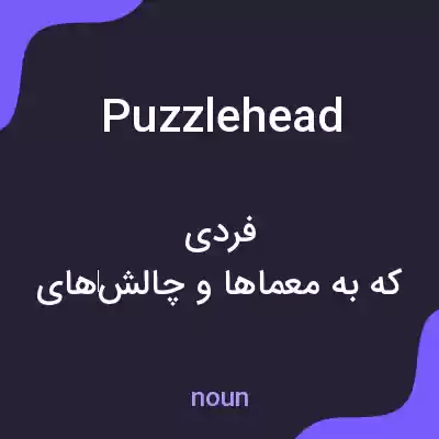 معنی puzzlehead به فارسی معنی puzzlehead به فارسی