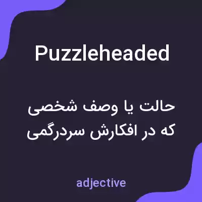 معنی puzzleheaded به فارسی معنی puzzleheaded به فارسی