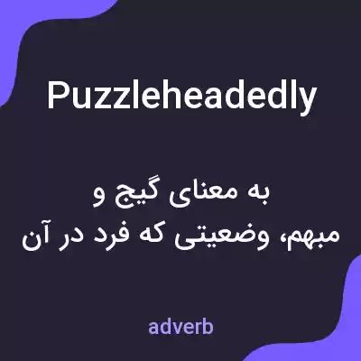 معنی puzzleheadedly به فارسی معنی puzzleheadedly به فارسی