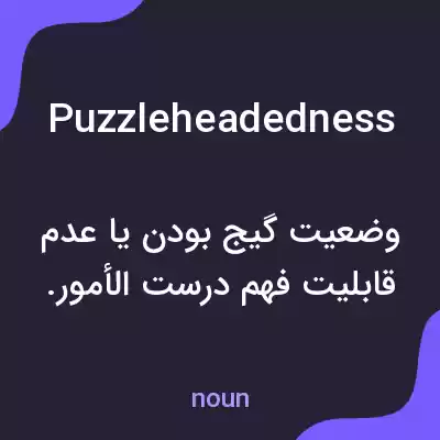 معنی puzzleheadedness به فارسی معنی puzzleheadedness به فارسی