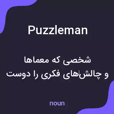 معنی puzzleman به فارسی معنی puzzleman به فارسی