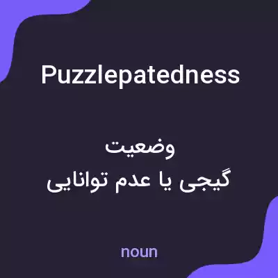 معنی puzzlepatedness به فارسی معنی puzzlepatedness به فارسی