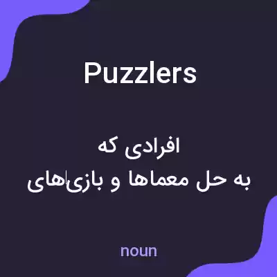 معنی puzzlers به فارسی معنی puzzlers به فارسی