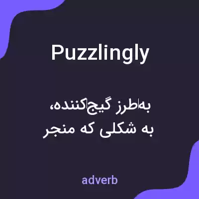 معنی puzzlingly به فارسی معنی puzzlingly به فارسی