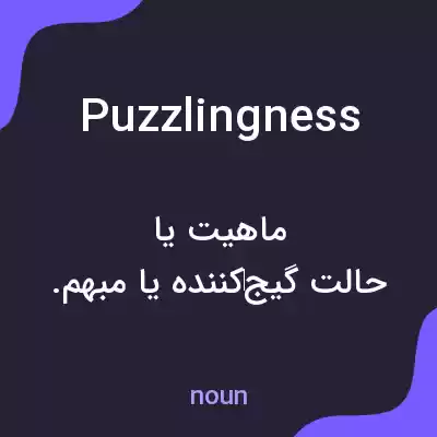 معنی puzzlingness به فارسی معنی puzzlingness به فارسی