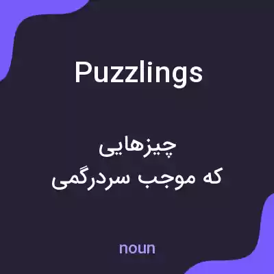 معنی puzzlings به فارسی معنی puzzlings به فارسی