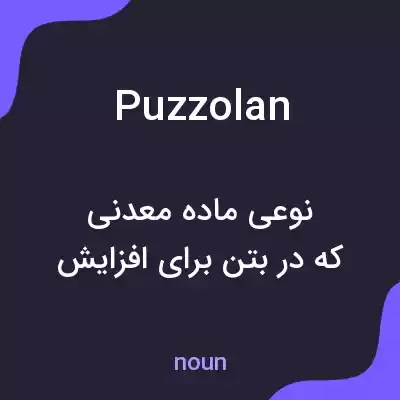 معنی puzzolan به فارسی معنی puzzolan به فارسی
