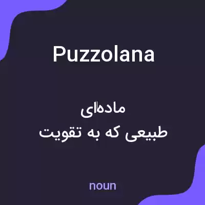 معنی puzzolana به فارسی معنی puzzolana به فارسی