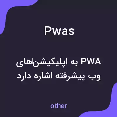 معنی pwas به فارسی معنی pwas به فارسی