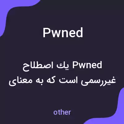 معنی pwned به فارسی معنی pwned به فارسی