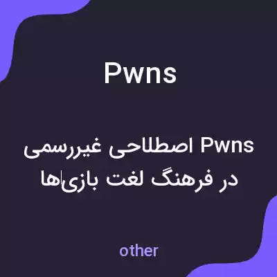 معنی pwns به فارسی معنی pwns به فارسی