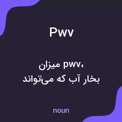 معنی pwv به فارسی معنی pwv به فارسی