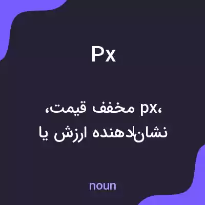 معنی px به فارسی معنی px به فارسی
