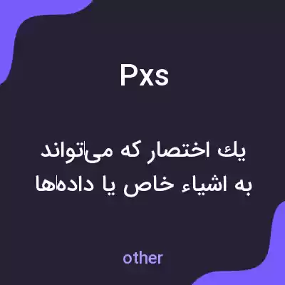 معنی pxs به فارسی