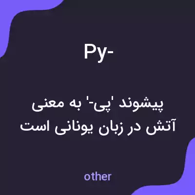 معنی py- به فارسی معنی py- به فارسی