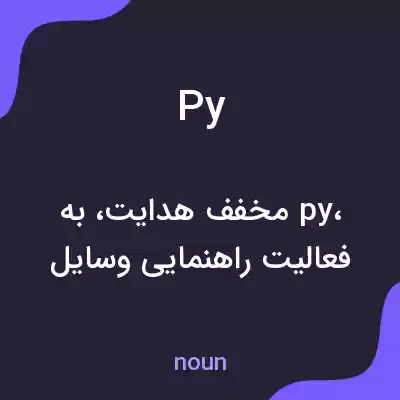 معنی py به فارسی