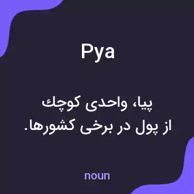 معنی pya به فارسی