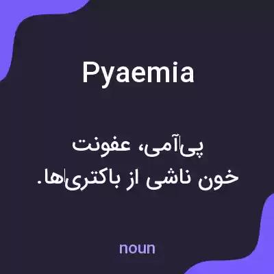 معنی pyaemia به فارسی